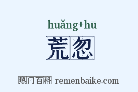 荒忽是什么意思的图片